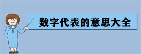 数字代表的中文意思|数字0、1、2、3、4、5、6、7、8、9的象征寓意